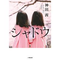 シャドウ/神田茜 | bookfan