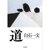 道/白石一文 | bookfan