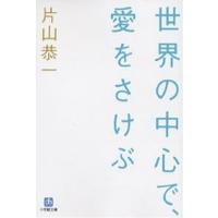 世界の中心で、愛をさけぶ/片山恭一 | bookfan