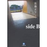 side B/佐藤正午 | bookfan