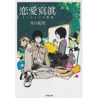 恋愛写真 もうひとつの物語/市川拓司 | bookfan