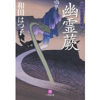 幽霊蕨/和田はつ子 | bookfan