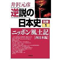 逆説の日本史 26のおすすめ人気商品一覧 通販 - Yahoo!ショッピング