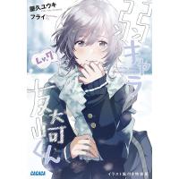 弱キャラ友崎くん Lv.7 イラスト集付き特装版/屋久ユウキ | bookfan