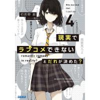 現実でラブコメできないとだれが決めた? 4/初鹿野創 | bookfan