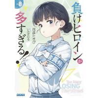 負けヒロインが多すぎる! vol8/雨森たきび | bookfan