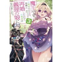 魔王です。女勇者の母親と再婚したので、女勇者が義理の娘になりました。 3/森田季節 | bookfan