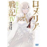 ロメリア戦記 魔王を倒した後も人類やばそうだから軍隊組織した 4/有山リョウ | bookfan