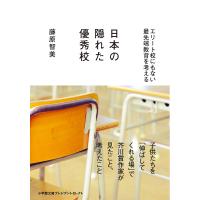 日本の隠れた優秀校 エリート校にもない最先端教育を考える/藤原智美 | bookfan