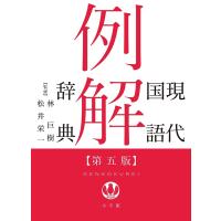 現代国語例解辞典/林巨樹/松井栄一/小学館辞典編集部 | bookfan