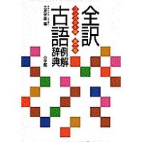 全訳古語例解辞典 コンパクト版/北原保雄 | bookfan