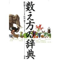 数え方の辞典/飯田朝子 | bookfan