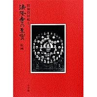法隆寺の至宝 昭和資財帳 6 | bookfan