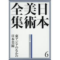 日本美術全集 6/辻惟雄/委員泉武夫/委員山下裕二 | bookfan