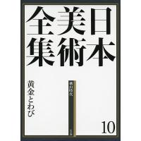 日本美術全集 10/辻惟雄/委員泉武夫/委員山下裕二 | bookfan