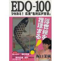 EDO-100 フカヨミ!広重『名所江戸百景』/堀口茉純 | bookfan