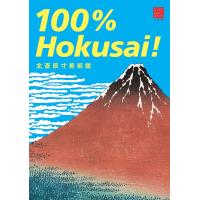 北斎原寸美術館100% Hokusai!/葛飾北斎 | bookfan