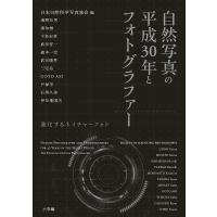 自然写真の平成30年とフォトグラファー 進化するネイチャーフォト/日本自然科学写真協会/海野和男 | bookfan