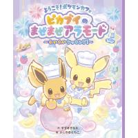 ようこそ!ポケモンカフェ ピカブイのまぜまぜアラモード わいわいクッキング!/すずきさなえ/ふじのきともこ | bookfan