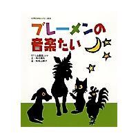 ブレーメンの音楽隊 絵本（子ども向けの本） | 本、雑誌、コミック の
