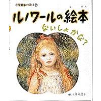 ルノワールの絵本 ないしょかな?/結城昌子 | bookfan