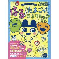 たまごっち!（BANDAI／本、雑誌、コミック）のおすすめ人気商品