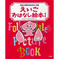 えいごおはなし絵本 日本と世界のおはなし8話 1/ケイト・クリッペンスティーン | bookfan