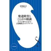 発達障害とことばの相談 子どもの育ちを支える言語聴覚士のアプローチ/中川信子 | bookfan