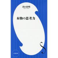 本物の思考力/出口治明 | bookfan