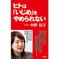 ヒトは「いじめ」をやめられない/中野信子 | bookfan