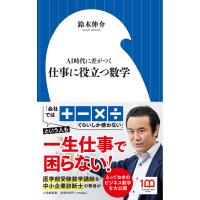 仕事に役立つ数学 AI時代に差がつく/鈴木伸介 | bookfan