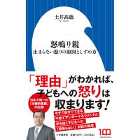 怒鳴り親 止まらない怒りの原因としずめ方/土井高徳 | bookfan