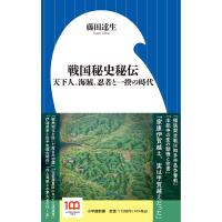 戦国秘史秘伝 天下人、海賊、忍者と一揆の時代/藤田達生 | bookfan