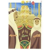 読める書けるアラビア文字練習プリント/アルモーメン・アブドーラ | bookfan