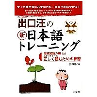 出口汪の新日本語トレーニング すべての学習に必要な力を、自分で身につける! 1/出口汪 | bookfan