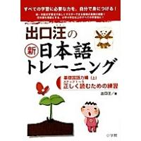 出口汪の新日本語トレーニング すべての学習に必要な力を、自分で身につける! 1/出口汪 | bookfan