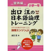 出口汪の日本語論理トレーニング 論理エンジンJr. 小学1年習熟編/出口汪 | bookfan