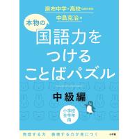 本物の国語力をつけることばパズル 小学校全学年用 中級編/中島克治 | bookfan