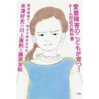 愛着障害のこどもが育つ!チーム対応の教科書 教育現場で、何から始めるのか/米澤好史/川上康則/藤原友和 | bookfan
