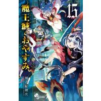 魔王城でおやすみ Sleeping Princess 15/熊之股鍵次 | bookfan