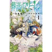 葬送のフリーレン VOL.1/山田鐘人/アベツカサ | bookfan