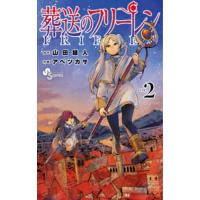 葬送のフリーレン VOL.2/山田鐘人/アベツカサ | bookfan