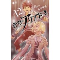 蒼穹のアリアドネ Vol.12/八木教広 | bookfan