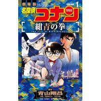 名探偵コナン紺青の拳(フィスト) 劇場版 VOLUME1/青山剛昌/阿部ゆたか/丸伝次郎 | bookfan