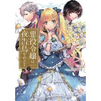 悪役令嬢は夜告鳥(ナイチンゲール)をめざす 2/さと/小田すずか | bookfan