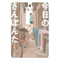 今日のさんぽんた 4/田岡りき | bookfan