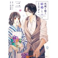 灰被り姫は結婚した、なお王子は 2/中てい/壱崎煉 | bookfan