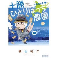 十勝ひとりぼっち農園 10/横山裕二 | bookfan