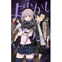 よふかしのうた 公式ファンブック/コトヤマ | bookfan