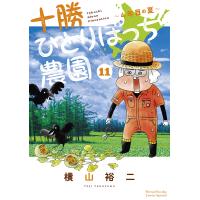 十勝ひとりぼっち農園 11/横山裕二 | bookfan